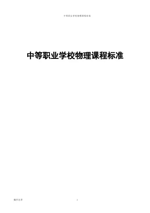 中等职业学校物理课程标准