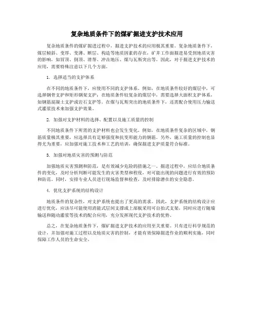 复杂地质条件下的煤矿掘进支护技术应用