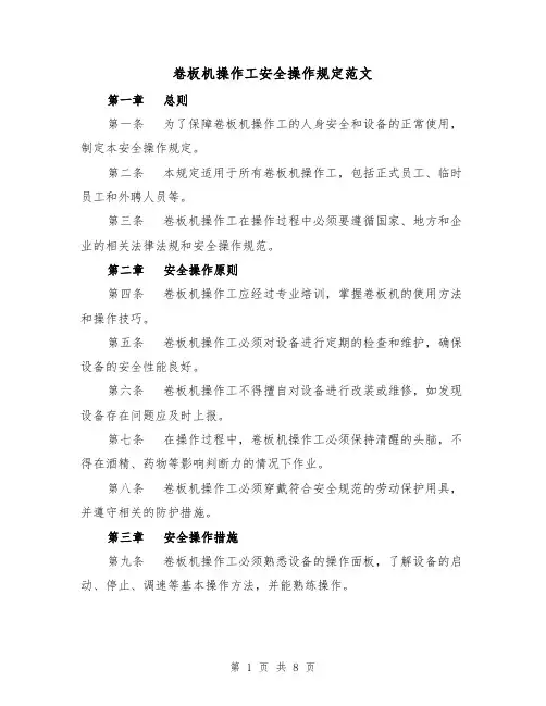 卷板机操作工安全操作规定范文（4篇）