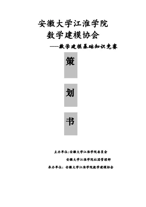 数学建模基础知识竞赛策划书