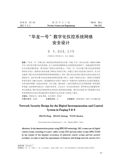 “华龙一号”数字化仪控系统网络安全设计