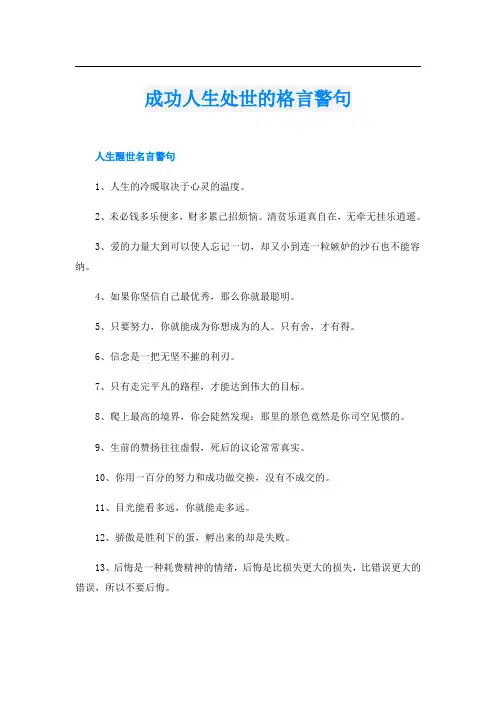 成功人生处世的格言警句