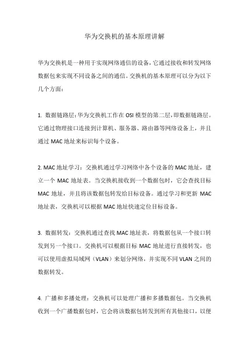 华为交换机的基本原理讲解