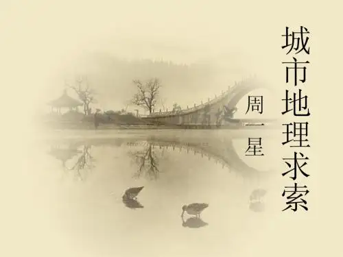 城市地理求索
