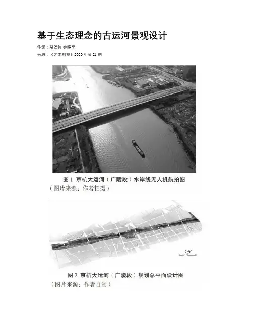 基于生态理念的古运河景观设计