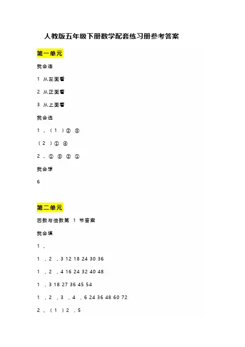 人教版五年级下册数学配套练习册参考答案
