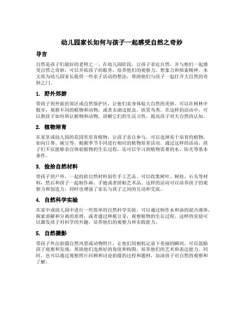 幼儿园家长如何与孩子一起感受自然之奇妙