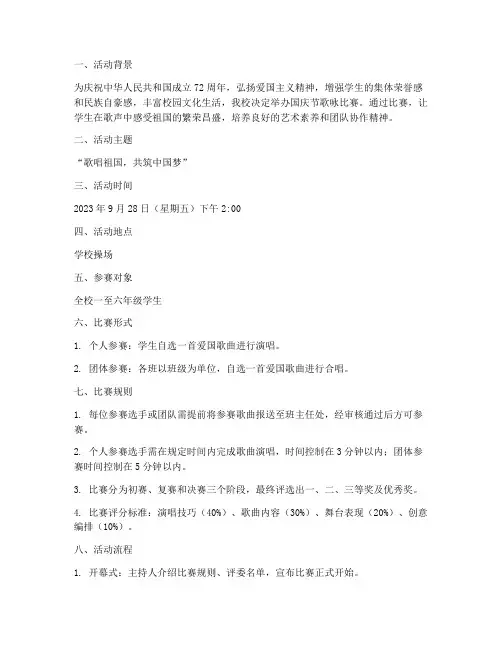 小学国庆节歌咏比赛方案