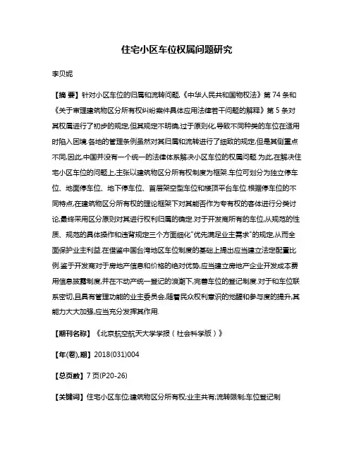 住宅小区车位权属问题研究