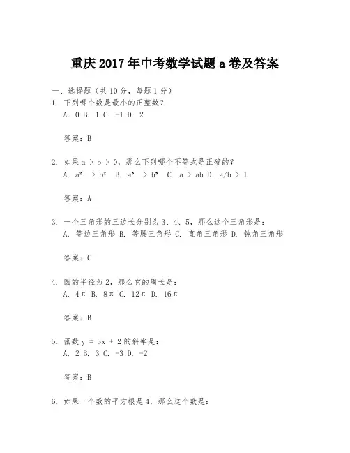 重庆2017年中考数学试题a卷及答案