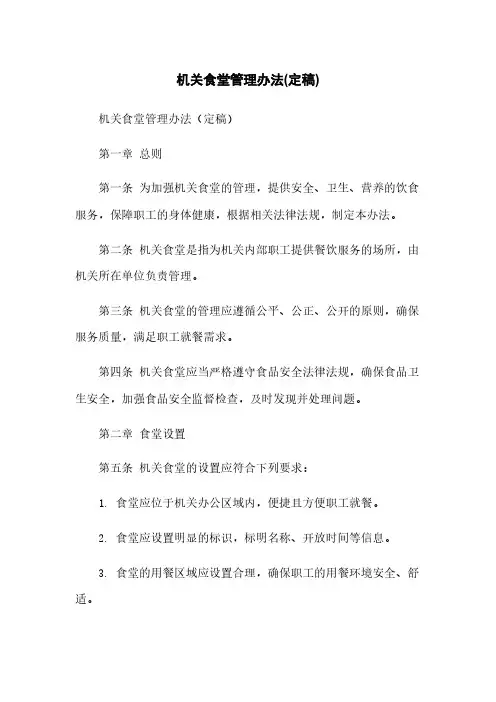 机关食堂管理办法(定稿)