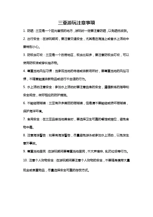三亚游玩注意事项