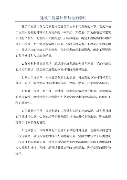 建筑工程量计算与定额套用