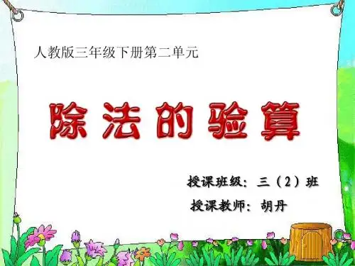 三年级下册_除法的验算_课件