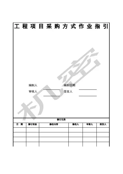 工程项目采购方式作业指引