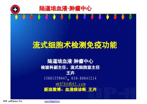 流式细胞术检测免疫功能 1209 new