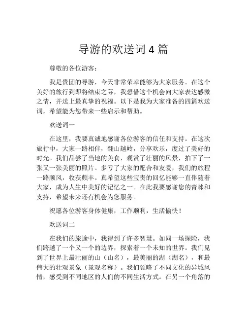 导游的欢送词4篇