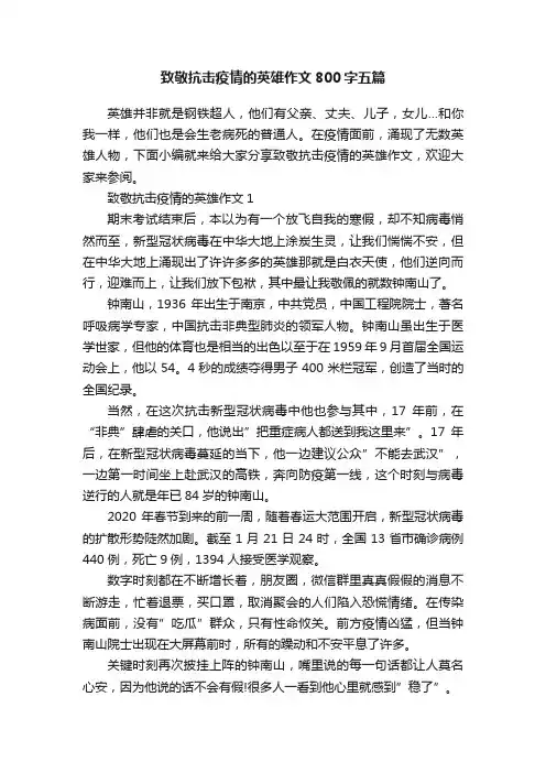 致敬抗击疫情的英雄作文800字五篇
