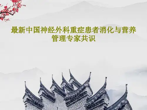 最新中国神经外科重症患者消化与营养管理专家共识共33页PPT