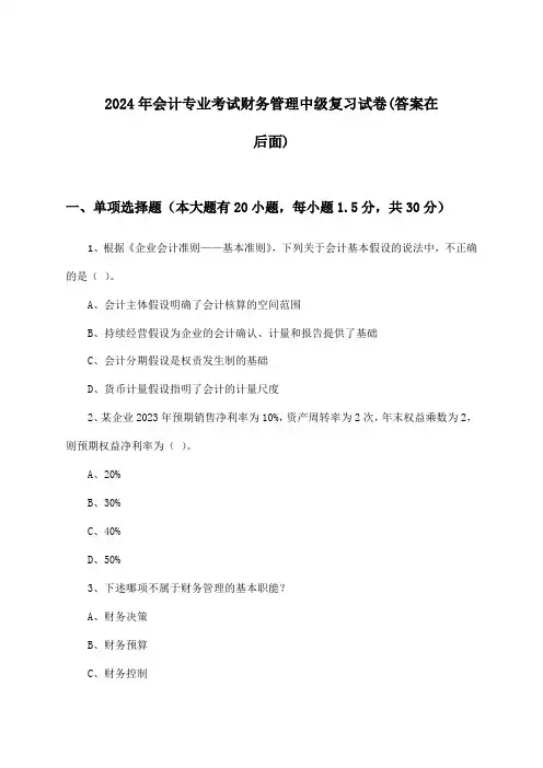 财务管理会计专业考试中级试卷及解答参考(2024年)