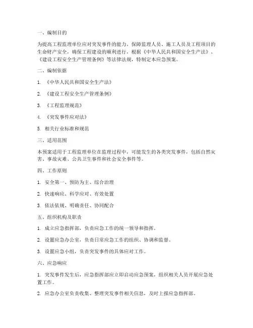 工程监理单位应急预案