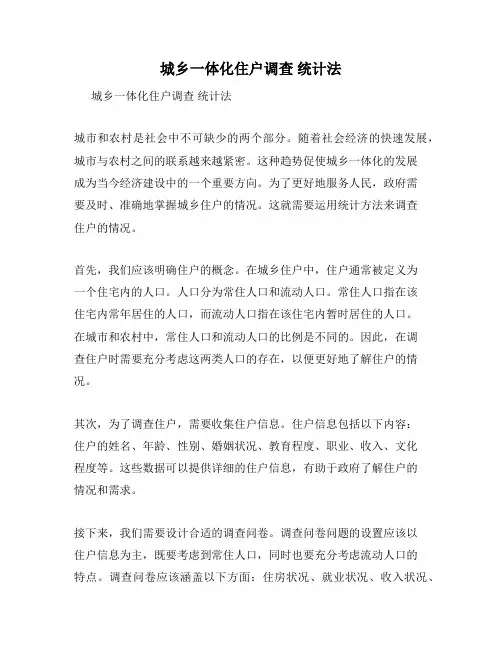 城乡一体化住户调查 统计法
