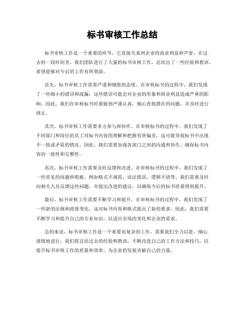 标书审核工作总结
