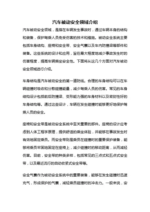 汽车被动安全领域介绍