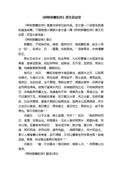 《种树郭橐驼传》原文及欣赏