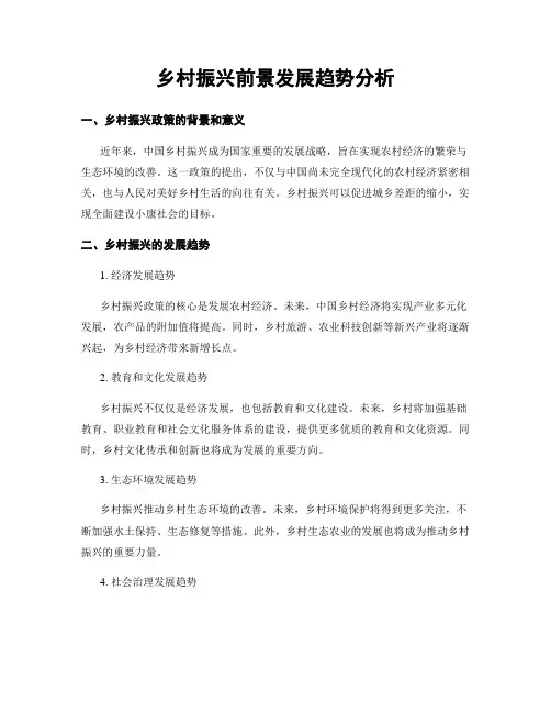 乡村振兴前景发展趋势分析