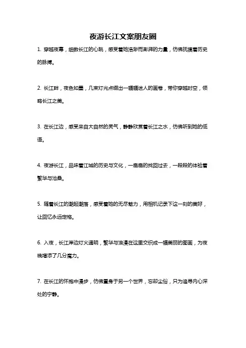 夜游长江文案朋友圈