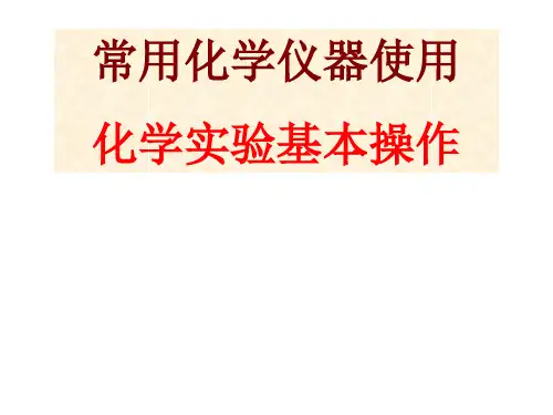 常用化学仪器使用和化学实验基本操作