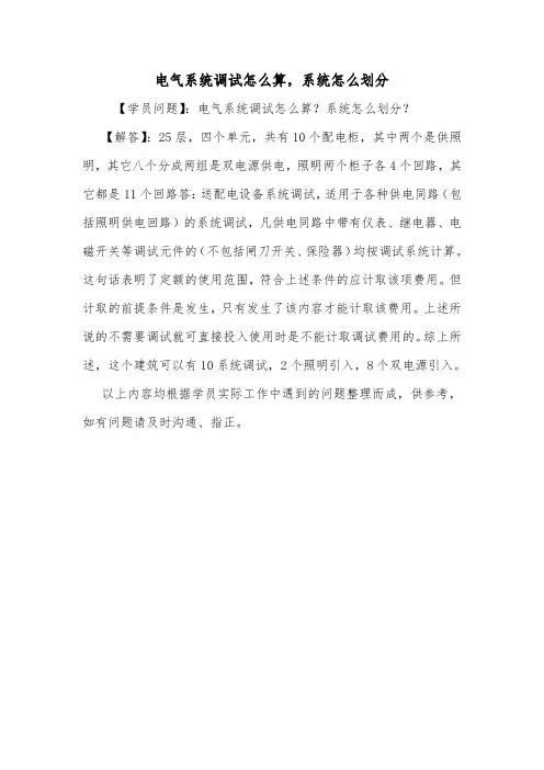 电气系统调试怎么算,系统怎么划分.doc