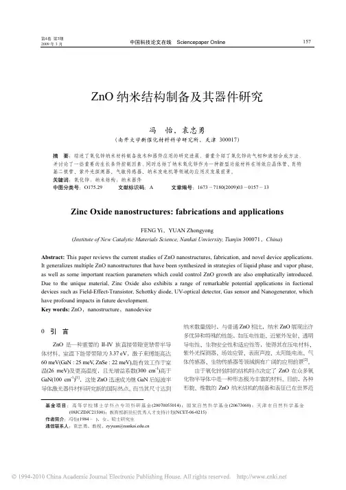 ZnO纳米结构制备及其器件研究_冯怡