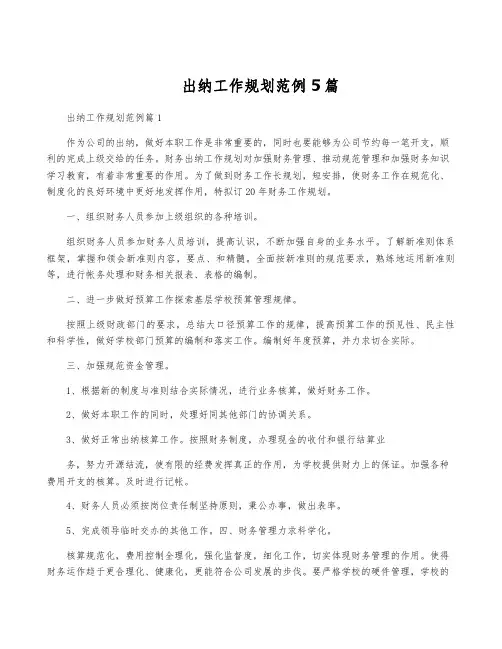 出纳工作规划范例5篇