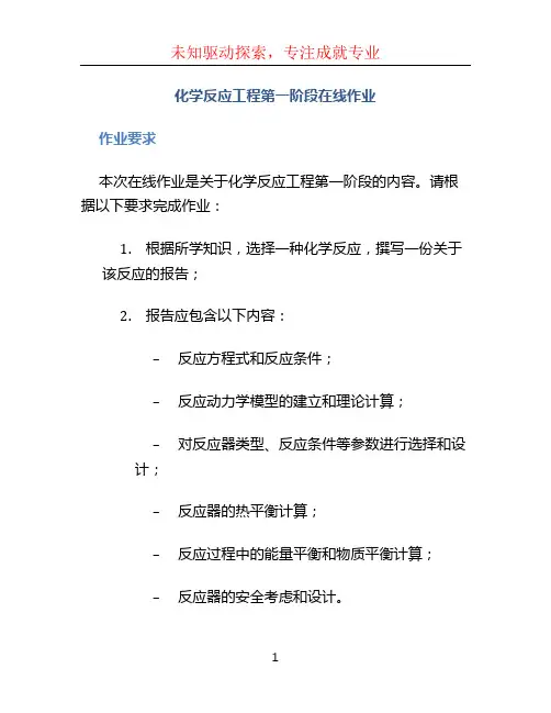化学反应工程第一阶段在线作业