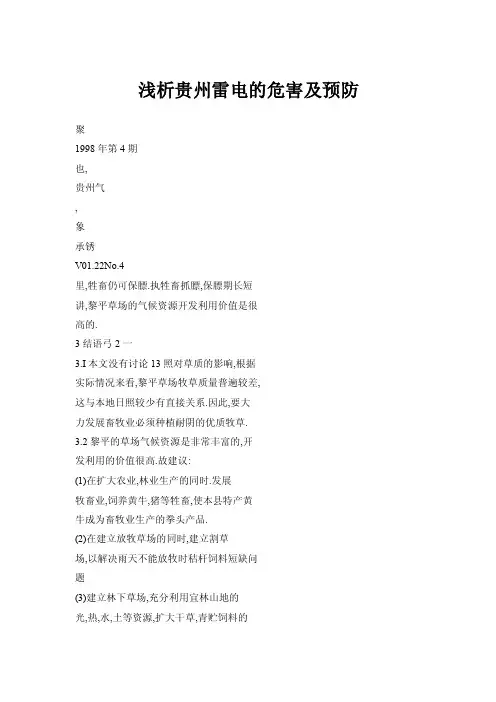 【doc】浅析贵州雷电的危害及预防