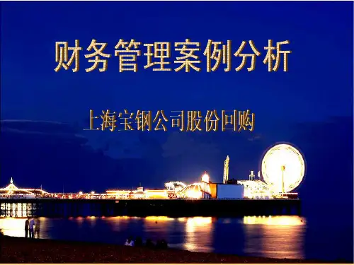 宝钢股份回购资料重点