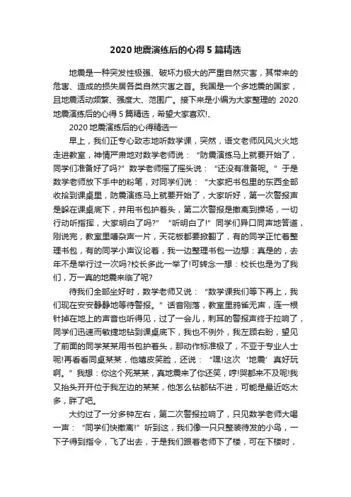 2020地震演练后的心得5篇精选