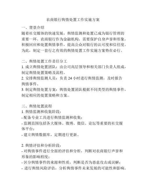 农商银行舆情处置工作实施方案