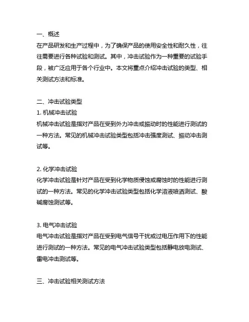 冲击试验类型及相关测试方法及标准