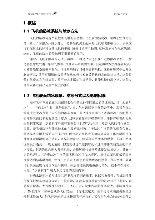 飞机的防冰系统与除冰解析