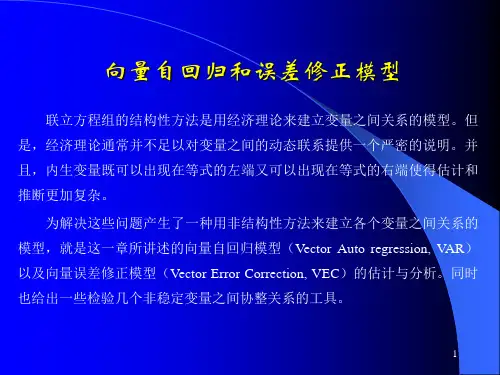 向量自回归和误差修正模型