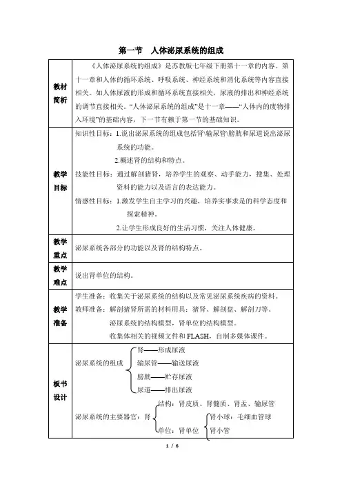 苏教版七下生物第十一章 人体内的废物排入环境第1节《人体泌尿系统的组成》参考教案2