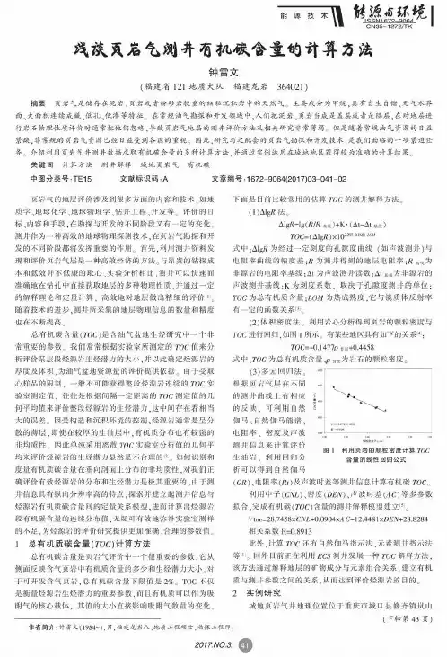 浅谈页岩气测井有机碳含量的计算方法