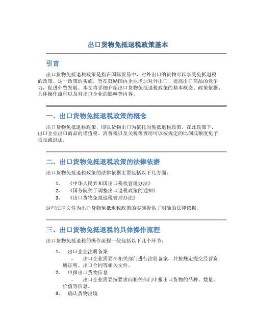 出口货物免抵退税政策基本