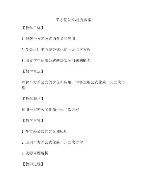 平方差公式-优秀教案