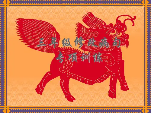 三年级修改病句专项训练