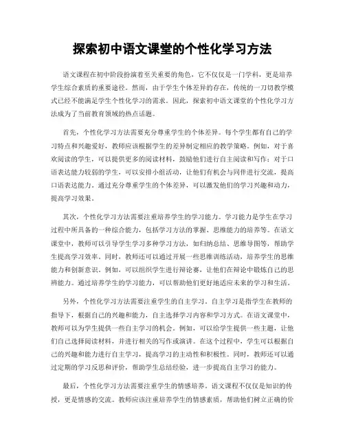 探索初中语文课堂的个性化学习方法
