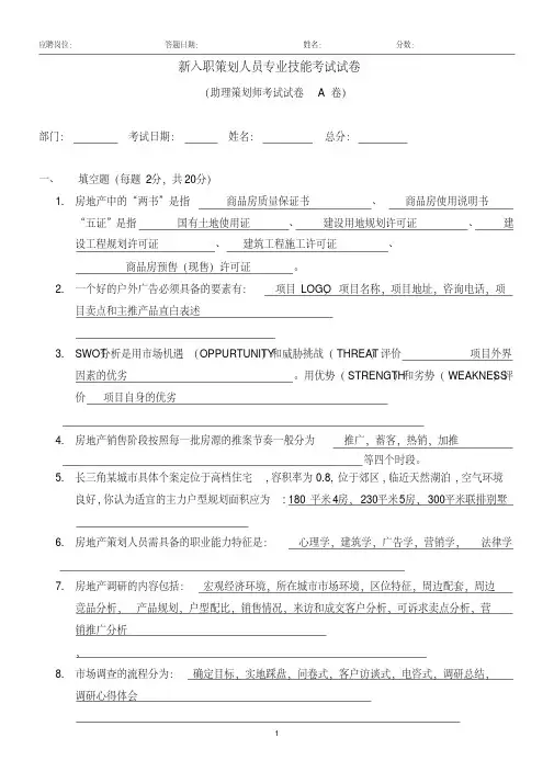 【房地产面试考题】策划类岗位笔试题(答题时间：90分钟)附答案